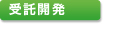 受託開発