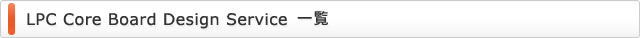 LPC Core Board ꗗ